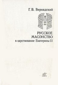 Russkoe masonstvo v tsarstvovanie Ekateriny II (Russkoe masonstvo. Materialy i issledovaniia, vyp. 1)