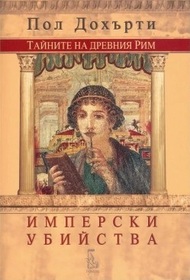 Imperski ubiystva (Murder Imperial) (Ancient Rome, Bk 2) (Bulgarian Edition)