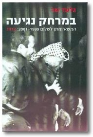 Be-merhak negiah: Ha-masa-u-matan le-shalom, 1999-2001 : edut