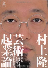 Geijutsu Kigyo Ron (The Art Entrepreneurship Theory) [In Japanese]