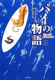 Life of Pi in Japanese (Vol. 1 of 2) (