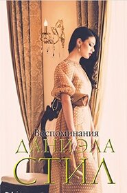 Vospominaniia (Remembrance) (Russian Edition)