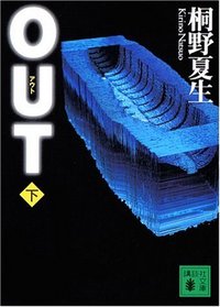 Out [Japanese Edition] (Volume # 2)
