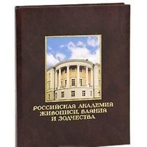 Rossijskaya akademiya zhivopisi,vayaniya i zodchestva (Al'bomy,podarochnye izdaniya)