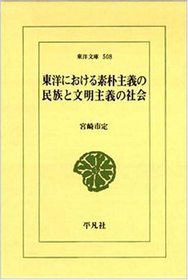 Toyo ni okeru soboku shugi no minzoku to bunmei shugi no shakai (Toyo bunko) (Japanese Edition)