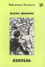 Zlatoust Library: Azazel' (B1) (Russian Edition)