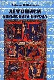 The Chronicles of the Jewish People : Russian Language Edition