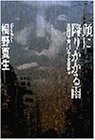 Kao ni furikakaru ame (Japanese Edition)
