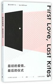 First Love, Last Rites (Chinese Edition)