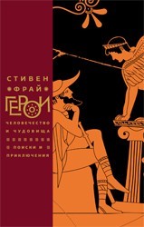 Geroi. Chelovechestvo i chudovischa. Poiski i priklyucheniya (Heroes: Mortals and Monsters, Quests and Adventures) (Russian Edition)