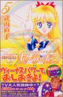 Pretty Guardian Sailormoon Vol. 5 (Bishojyosenshi Sailormoon) (in Japanese)