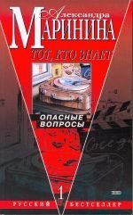Tot, kto znaet: Roman-epopeia v dvukh knigakh. Opasnye voprosy: Kn.1. Perekrestok: Kn. 2.