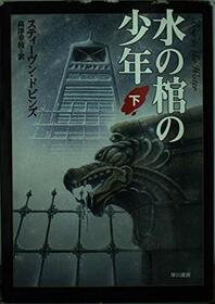 Mizu no hitsugi no shonen (Boy in the Water) (Japanese Edition)