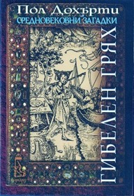 Gibelen gryah (Murder Wears a Cowl) (Hugh Corbett, Bk 6) (Bulgarian Edition)