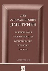 Lev Aleksandrovich Dmitriev: Bibliografiia, tvorcheskii put, vospominaniia, dnevniki, pisma (Russian Edition)