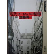 Gendai Yoroppa no seishin (Dojidai raiburari) (Japanese Edition)