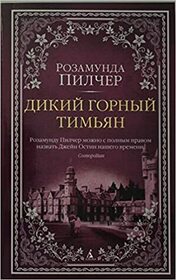 Dikij gornyj timjan (Wild Mountain Thyme) (Russian Edition)