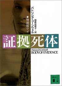 Body of Evidence (Japanese Edition)