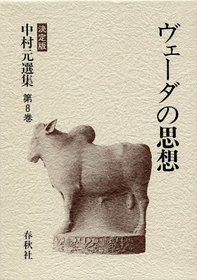 Veda no shiso (Nakamura Hajime senshu) (Japanese Edition)
