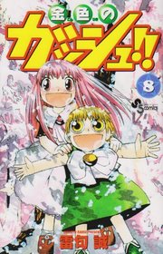 8 (Konjiki no Gasshu !! [Shonen Sunday C]) (in Japanese)