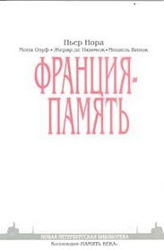 Frantsiia - pamiat / Lieux de memoire. Selections (Novaia peterburgskaia biblioteka. Kollektsia 