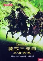Mo jie san bu qu: wang zhe zai lin ('The Lord of the Rings: The Return of the King' in Traditional Chinese Characters)