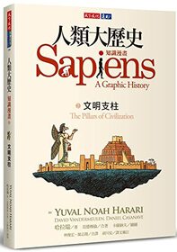 Sapiens: A Graphic History -- Volume 2 the Pillars of Civilization (Chinese Edition)