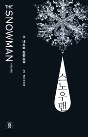 Sunoumaen (The Snowman) (Harry Hole, Bk 7) (Korean Edition)