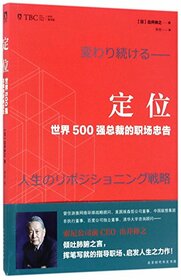 Positioning: the Professional Advice Offered by the President of Fortune 500 Companies (Chinese Edition)
