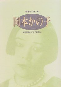 Okamoto Kanoko (Sakka no jiden) (Japanese Edition)