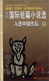 The Sand Fox (Chinese Masterpieces: Short Story International: Chinese/English)