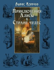 Alisa v Strane chudes - ????? ? ?????? ????? (Illustrated) (Russian Edition)