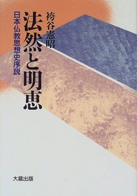 Honen to Myoe: Nihon Bukkyo shisoshi josetsu (Japanese Edition)