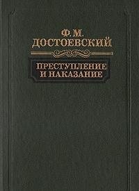 Prestuplenie i nakazanie: Roman v shesti chastiakh s epilogom (Russian Edition)