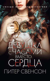 Devushka s chasami vmesto serdtca (The Girl with a Clock for a Heart) (Russian Edition)