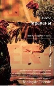 Tarakany (Cockroaches) (Harry Hole, Bk 2) (Russian Edition)