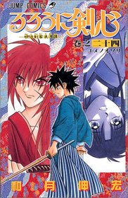 Rurouni Kenshin Vol. 24 (Rurouni Kenshin) (in Japanese)