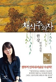 The Vegetarian Fiction Book By Han Kang Korean Gift Novel ?? ????? Faster than Standard shipping