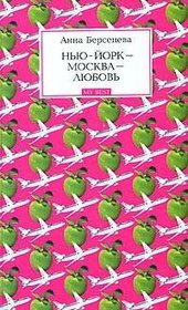 N'yu-Jork - Moskva - Lyubov'