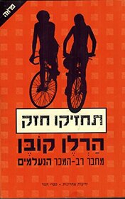 Tajziku Jazak (Hebrew Edition) Hold Tight