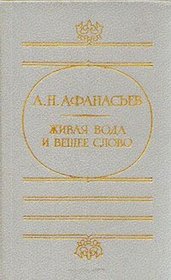 Zhivaia voda i veshchee slovo (Khudozhestvennaia i publitsisticheskaia biblioteka ateista) (Russian Edition)