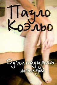 Odinnadtsat minut. (in Russian)