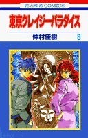 Tokyo Crazy Paradise Vol. 8 (Tokyo Kureiji Paradaisu) (in Japanese)