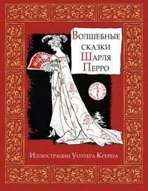 Fairy Tales of Perrault - ?????? ????? ????? (Russian Edition)