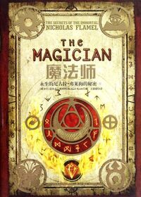 Mo fa shi (Secrets of the Immortal Nicholas Flamel, Bk 2) (Chinese Edition)