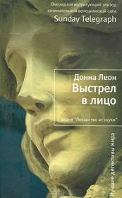 Vystrel v litso (About Face) (Guido Brunetti, Bk 18) (Russian Edition)