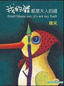 Don't Blame Me, It's Not My Fault (Chinese Edition)