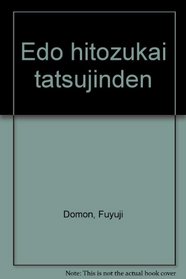 Edo hitozukai tatsujinden (Japanese Edition)