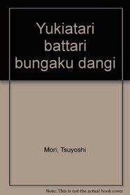 Yukiatari battari bungaku dangi (Japanese Edition)