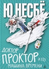Doktor Proktor i ego mashina vremeni (Bubble in the Bathtub) (Doctor Proctor's Fart Powder, Bk 2) (Russian Edition)